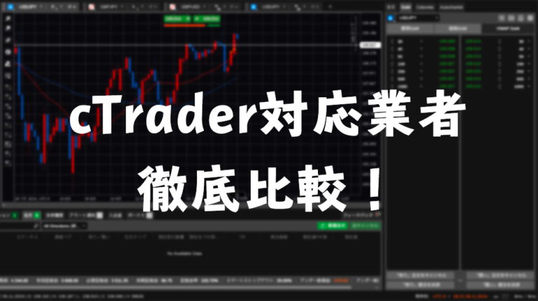 cTrader対応業者